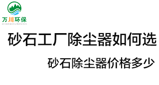 砂石工廠除塵器如何選？價(jià)格多少？